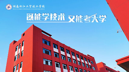 湖南湘江工贸技工学校
