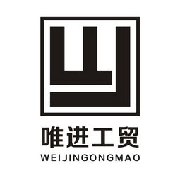 恩施州唯进工贸有限责任公司
